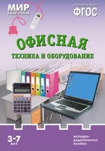 Мир в картинках. Офисная техника и оборудование. Наглядно-дидактическое пособие для детей 3-7 лет
Мир в картинках. Офисная техника и оборудование. Наглядно-дидактическое пособие для детей 3-7 лет