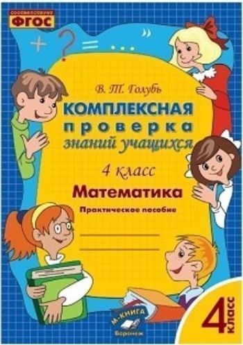 Математика. 4 класс. Комплексная проверка знаний учащихся Математика. 4 класс. Комплексная проверка знаний учащихсяПредметы<br>Пособие предназначено для организации проверки усвоения обучающимися 4 класса учебного материала по математике на разных этапах его изучения, направлено на выявление уровня сформированности предметных и метапредметных учебных универсальных действий младши...<br><br>Авторы: Голубь В.Т.<br>Год: 2016<br>ISBN: 978-5-9908022-3-0<br>Высота: 235<br>Ширина: 165<br>Толщина: 5<br>Переплёт: мягкая, скрепка