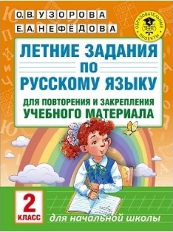 Летние задания по русскому языку для повторения и закрепления учебного материала. 2 класс Летние задания по русскому языку для повторения и закрепления учебного материала. 2 классПредметы<br>В пособии предлагаются задания на повторение и закрепление материала по всему курсу русского языка для 2 класса. Книга разделена на три части, соответствующие трем летним месяцам.Каждая часть состоит из пяти страниц: четыре страницы практических заданий и...<br><br>Авторы: Узорова О.В., Нефедова Е.А.<br>Год: 2017<br>ISBN: 978-5-17-102445-1<br>Высота: 280<br>Ширина: 210<br>Толщина: 2<br>Переплёт: мягкая, скрепка