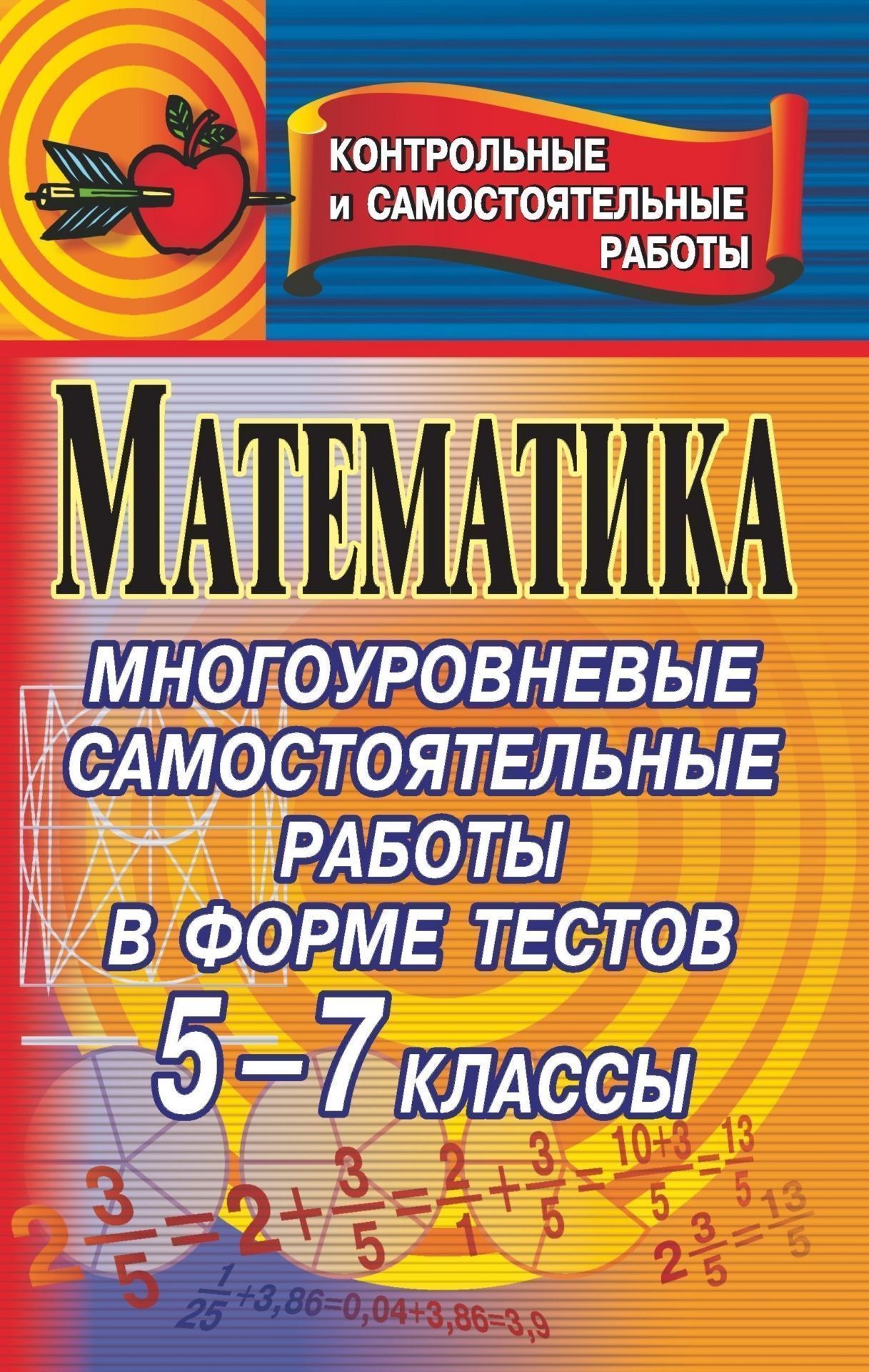 Математика. Многоуровневые самостотельные работы в форме тестов дл проверки качества знаний. 5-7 классы Математика. Многоуровневые самостотельные работы в форме тестов дл проверки качества знаний. 5-7 классыПредметы<br>Предлагаемое пособие представлет собой сборник проверочных тестов с набором дифференцированных заданий (часть А - типичные задани обзательного уровн с выбором ответа, часть В - более сложные задани, позволщие учитывать учащихс с повышенной математ...<br><br>Авторы: Ганенкова И. С.<br>Год: 2008<br>Сери: Тестовый контроль<br>ISBN: 978-5-7057-0708-9<br>Высота: 213<br>Ширина: 138<br>Толщина: 6