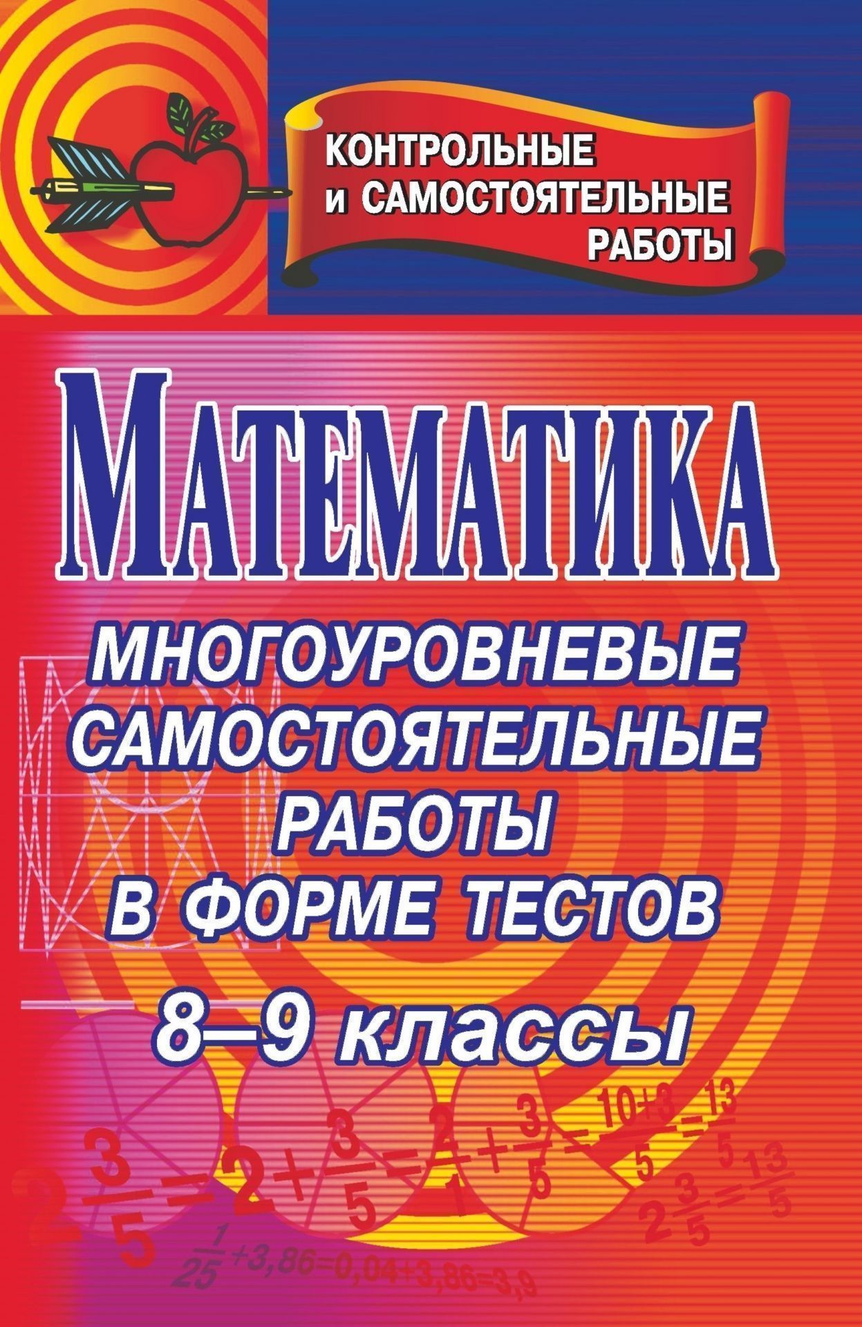 Математика. 8-9 классы: многоуровневые самостоятельные работы в форме тестов Математика. 8-9 классы: многоуровневые самостоятельные работы в форме тестовПредметы<br>Предлагаемое пособие представляет собой сборник проверочных тестов с набором дифференцированных заданий: типичные задания обязательного уровня с выбором ответа из предложенных вариантов и более сложные задания, используемые в классах с углубленным изучен...<br><br>Авторы: Ганенкова И. С.<br>Год: 2008<br>Серия: Контрольные и самостоятельные работы<br>ISBN: 978-5-7057-1640-1<br>Высота: 213<br>Ширина: 138<br>Толщина: 5