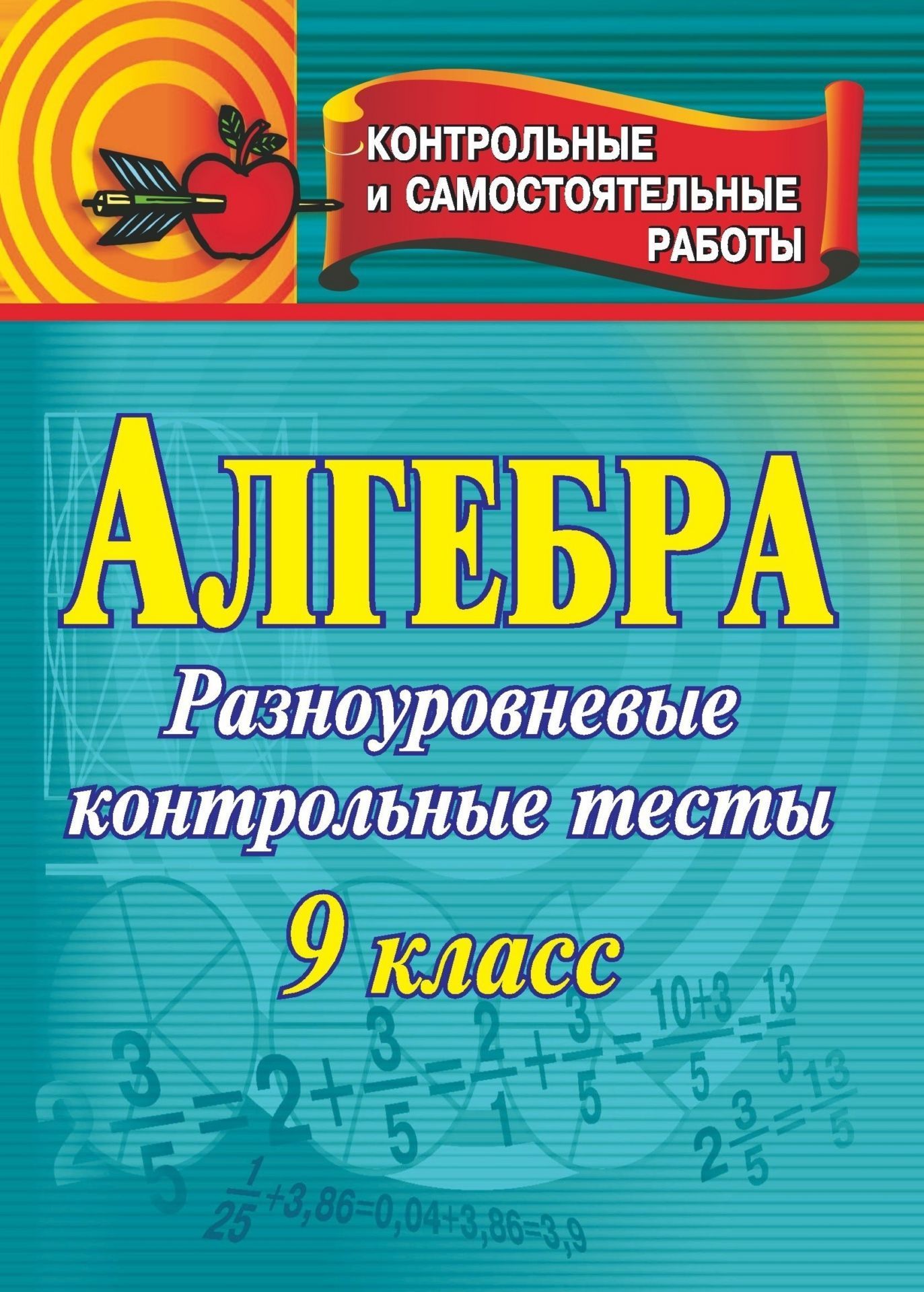 Алгебра. 9 класс: контрольные разноуровневые тесты Алгебра. 9 класс: контрольные разноуровневые тестыПредметы<br>Пособие составляют контрольные тесты, материал которых содержит основные темы, изучаемые в курсе алгебры 9 класса.Каждый тест структурно разбит на три уровня, аналогично тестам ЕГЭ по математике. Первый уровень проверяет усвоение теоретического материала;...<br><br>Авторы: Барышникова Н. В.<br>Год: 2008<br>Серия: Контрольные и самостоятельные работы<br>ISBN: 978-5-7057-1543-5<br>Высота: 195<br>Ширина: 140<br>Толщина: 5