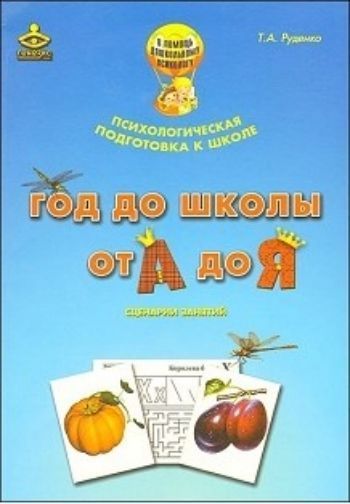 Год до школы. От А до Я. Программа психологической подготовки к школе. Методическое пособие + демонстрационные материалы Год до школы. От А до Я. Программа психологической подготовки к школе. Методическое пособие + демонстрационные материалыЗанятия с детьми дошкольного возраста<br>Комплексная развивающая программа Год до школы: от А до Я предназначена для психологической подготовки к обучению в школе детей 6-7 лет. Занимаясь по программе, дети выполняют разнообразные задания, направленные на развитие внимания, памяти, мышления, м...<br><br>Авторы: Руденко Т.А.<br>Год: 2014<br>ISBN: 978-5-98563-276-7<br>Высота: 280<br>Ширина: 215<br>Толщина: 14