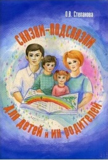 Сказки-подсказки для детей и их родителей. Сказки, рекомендации, игры + листы с рисунками для раскрашивания Сказки-подсказки для детей и их родителей. Сказки, рекомендации, игры + листы с рисунками для раскрашиванияЗанятия с детьми дошкольного возраста<br>Сказки - неотъемлемая часть мира детей. Именно поэтому они служат прекрасным подспорьем в решении проблем ребенка.В книге представлены волшебные добрые сказки для детей, в которых ребенок может увидеть проблемные ситуации, похожие на его собственные, позн...<br><br>Авторы: Степанова О.В.<br>Год: 2016<br>ISBN: 978-5-98563-360-3<br>Высота: 285<br>Ширина: 200<br>Толщина: 7<br>Переплёт: мягкая, скрепка