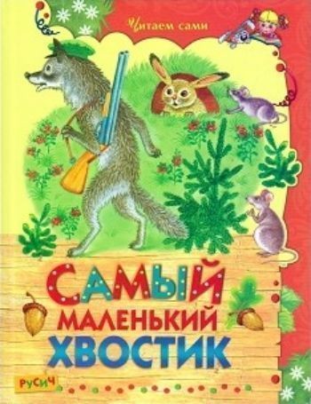 Самый маленький хвостик Самый маленький хвостикУчимся читать<br>Вашему вниманию предлагается книга сказок.Для чтения взрослыми детям.Для самостоятельного чтения рекомендуется детям от 7-ми лет.<br><br>Год: 2016<br>ISBN: 978-5-8138-1211-8<br>Высота: 220<br>Ширина: 170<br>Толщина: 7<br>Переплёт: твёрдая