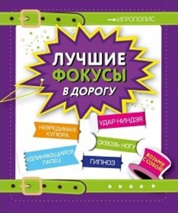 Лучшие фокусы в дорогу Лучшие фокусы в дорогуФокусы<br>Тебя всегда притягивало таинственное и непонятное? Ты любишь удивлять и удивляться? Тогда почему бы тебе не попробовать стать... Фокусником?! Мы собрали для тебя самые интересные фокусы, которые можно разучивать в дороге.<br><br>Год: 2016<br>ISBN: 978-5-699-87705-8<br>Высота: 165<br>Ширина: 135<br>Толщина: 10<br>Переплёт: мягкая, склейка