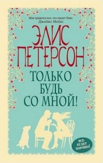 Только будь со мной! Только будь со мной!Художественная литература<br>Жизнь Кассандре Брукс казалась сбывшейся мечтой: прекрасные родители, славный брат, учеба в престижном Королевском университете, взаимная любовь. Но перелом позвоночника изменил ее мир: возлюбленный покинул Кас, когда узнал, что она инвалид, а друзья не с...<br><br>Авторы: Петерсон Э.<br>Год: 2016<br>ISBN: 978-5-699-88179-6<br>Высота: 165<br>Ширина: 104<br>Толщина: 20<br>Переплёт: мягкая, склейка