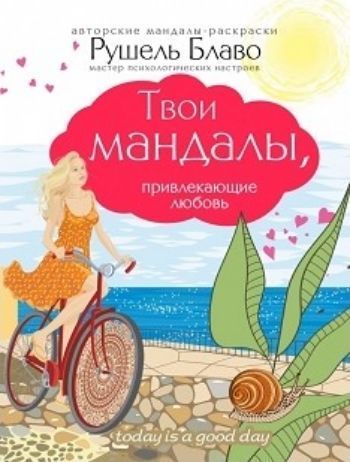 Твои мандалы, привлекающие любовь Твои мандалы, привлекающие любовьХудожественная литература<br>Мечтаете о настоящей любви и гармонии с окружающими? Вы обязательно достигните этой цели! Перед вами - ваш персональный курс Мандалы твоей любви: измени свою жизнь за 12 дней.Может ли человек быть счастливым, не испытывая любви и не получая ее в ответ? ...<br><br>Авторы: Блаво Р.<br>Год: 2016<br>ISBN: 978-5-699-88582-<br>Высота: 165<br>Ширина: 125<br>Толщина: 3<br>Переплёт: мягкая, скрепка