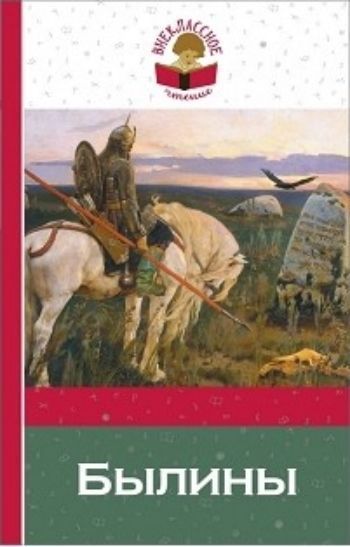 Былины БылиныПовести, рассказы<br>Былины о главных героях русского эпоса - Илье Муромце, Добрыне Никитиче, Алеше Поповиче, - а также Киевского и Новгородского циклов рекомендованы к прочтению в 7 классе.<br><br>Год: 2016<br>ISBN: 978-5-699-80253-1<br>Высота: 205<br>Ширина: 130<br>Толщина: 24<br>Переплёт: твёрдая