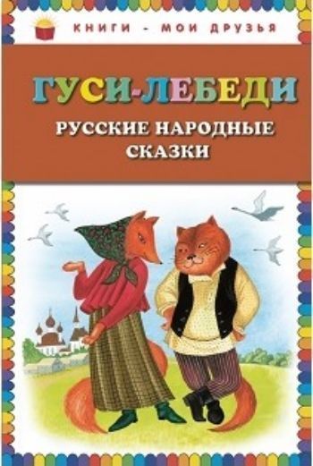Гуси-лебеди. Русские народные сказки Гуси-лебеди. Русские народные сказкиСказки<br>Вашему вниманию предлагается книга русских народных сказок.Для дошкольного и младшего школьного возраста.<br><br>Год: 2016<br>ISBN: 978-5-699-73467-2<br>Высота: 212<br>Ширина: 140<br>Толщина: 12<br>Переплёт: твёрдая