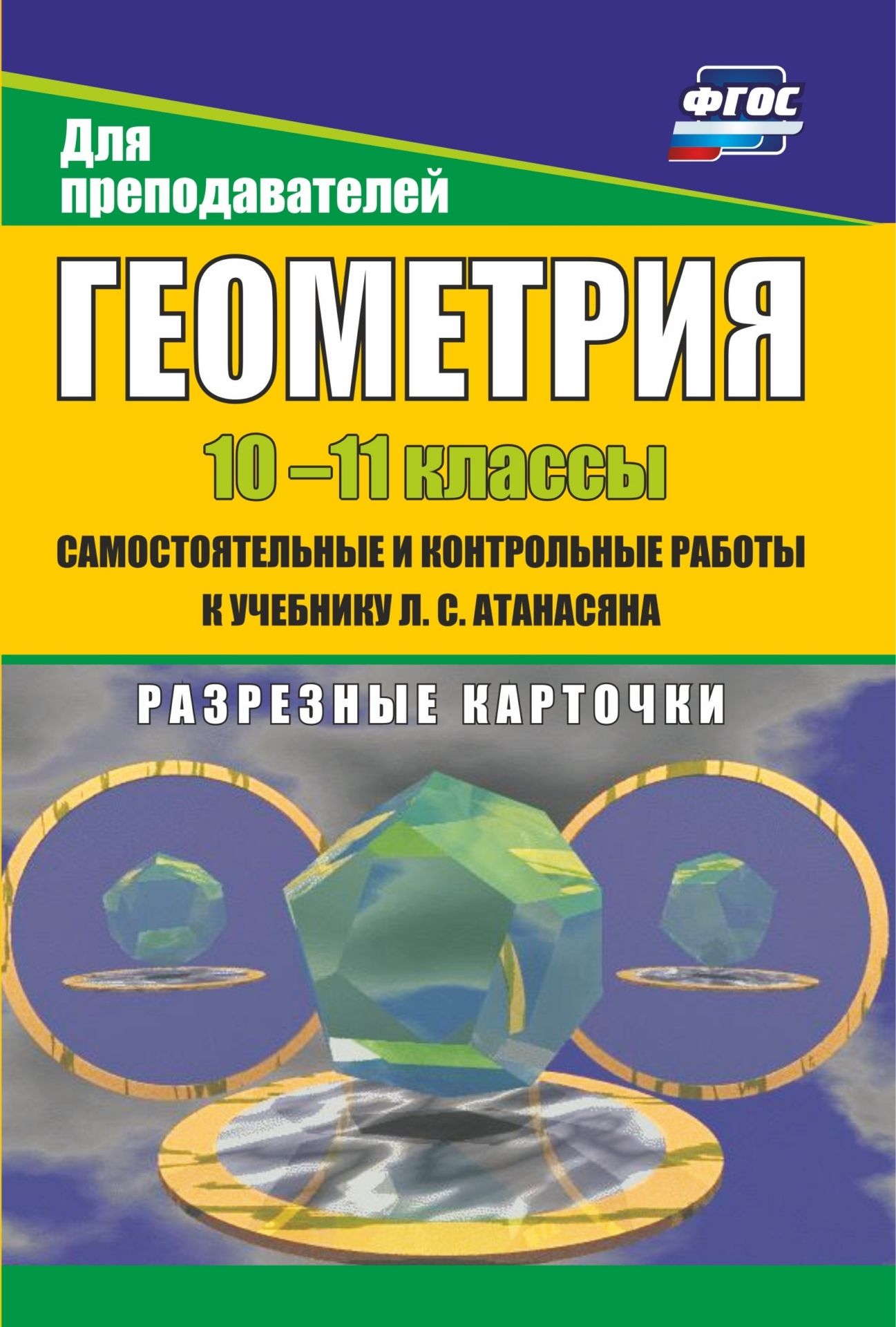 Геометрия. 10-11 кл. Самост. и контр. работы к уч. Л. С. Атанасяна. Разрезные карточки
Геометрия. 10-11 кл. Самост. и контр. работы к уч. Л. С. Атанасяна. Разрезные карточки