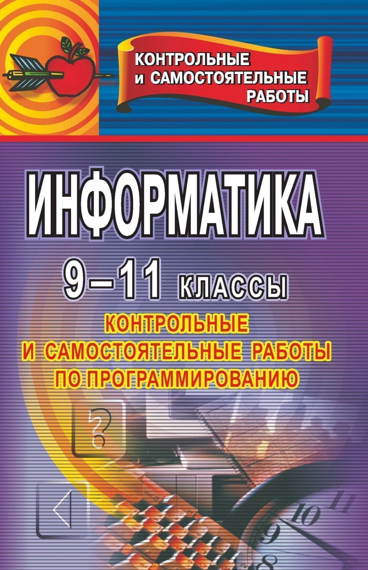 Информатика. 9-11 кл. Контрольные и самостоятельные работы по программированию Информатика. 9-11 кл. Контрольные и самостоятельные работы по программированиюПредметы<br>Процесс развития аппаратного и программного обеспечения и оснащения им школ за последние годы существенно изменил курс информатики. Основное внимание стало уделяться современным информационным технологиям. Эти тенденции отражены и в новом Стандарте по и...<br><br>Авторы: Чернов А. Ф., Чернов А. А.<br>Год: 2009<br>Серия: Контрольные и самостоятельные работы<br>ISBN: 978-5-7057-0915-1<br>Высота: 215<br>Ширина: 140<br>Толщина: 8