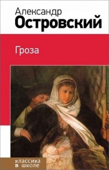 Гроза ГрозаСредняя школа<br>Перед вами книга из серии Классика в школе, в которой собраны все произведения, изучающиеся в начальной и средней школе, а также в старших классах. Не тратьте время на поиски литературных произведений, ведь в этих книгах есть все, что необходимо прочест...<br><br>Авторы: Островский А. Н.<br>Год: 2016<br>ISBN: 978-5-699-69750-2<br>Высота: 205<br>Ширина: 130<br>Толщина: 22<br>Переплёт: твёрдая