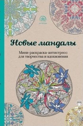 Новые мандалы. Мини-раскраска-антистресс для творчества и вдохновения Новые мандалы. Мини-раскраска-антистресс для творчества и вдохновенияРисование<br>Расслабьтесь после тяжелого дня с раскрасками из серии Арт-терапия. Возьмите цветные карандаши, выберите понравившуюся картинку и полностью отключитесь от реальности. Плавные линии и причудливые узоры унесут вас в другой мир, позволят полностью снять ст...<br><br>Год: 2016<br>ISBN: 978-5-699-85379-3<br>Высота: 212<br>Ширина: 138<br>Толщина: 10<br>Переплёт: мягкая, склейка