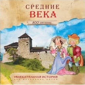 Средние века. Увлекательная история для маленьких детей Средние века. Увлекательная история для маленьких детейЛитература для детей и подростков<br>Погрузитесь в мир истории с книгой Средние Века серии Увлекательная история для маленьких детей. Путешествуя по страницам этой книги в сопровождении мальчика Фредерика, маленькие читатели узнают много интересного о том, как жили обычные люди в Европе ...<br><br>Год: 2016<br>ISBN: 978-5-4315-0933-9<br>Высота: 230<br>Ширина: 230<br>Толщина: 3<br>Переплёт: мягкая, скрепка