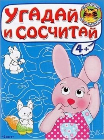 Угадай и сосчитай. Зайчонок. Раскраска Угадай и сосчитай. Зайчонок. РаскраскаОбучение и развитие<br>Для самых маленьких художников предлагается раскраска с увлекательными заданиями.<br><br>Год: 2016<br>ISBN: 978-5-465-03181-3<br>Высота: 213<br>Ширина: 163<br>Толщина: 2<br>Переплёт: мягкая, скрепка