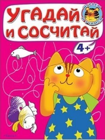 Угадай и сосчитай. Котенок. Раскраска Угадай и сосчитай. Котенок. РаскраскаОбучение и развитие<br>Для самых маленьких художников предлагается раскраска с увлекательными заданиями.<br><br>Год: 2016<br>ISBN: 978-5-465-03180-6<br>Высота: 213<br>Ширина: 163<br>Толщина: 2<br>Переплёт: мягкая, скрепка