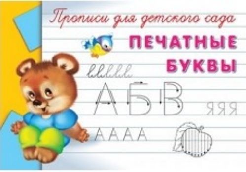 Прописи для детского сада. Печатные буквы Прописи для детского сада. Печатные буквыПрописи и рабочие тетради. Обучение счету, письму, чтению<br>Прописи помогут детям дошкольного возраста развить мелкую моторику, мышление, научат запоминать и писать буквы и цифры, соблюдая их пропорции и конфигурации, а также размеры строки, рисовать различные фигуры по клеткам и линиям. Эти навыки подготовят руку...<br><br>Год: 2017<br>ISBN: 978-5-465-02111-1<br>Высота: 140<br>Ширина: 205<br>Толщина: 2<br>Переплёт: мягкая, скрепка