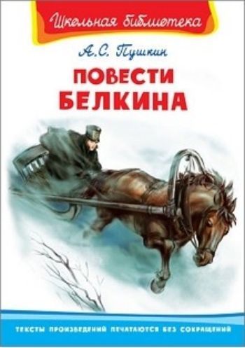 Повести Белкина Повести БелкинаПовести, рассказы<br>В книге представлены Повести Белкина Александра Сергеевича Пушкина. Для среднего школьного возраста.<br><br>Авторы: Пушкин А.С.<br>Год: 2015<br>ISBN: 978-5-465-03012-0<br>Высота: 205<br>Ширина: 145<br>Толщина: 8<br>Переплёт: твёрдая