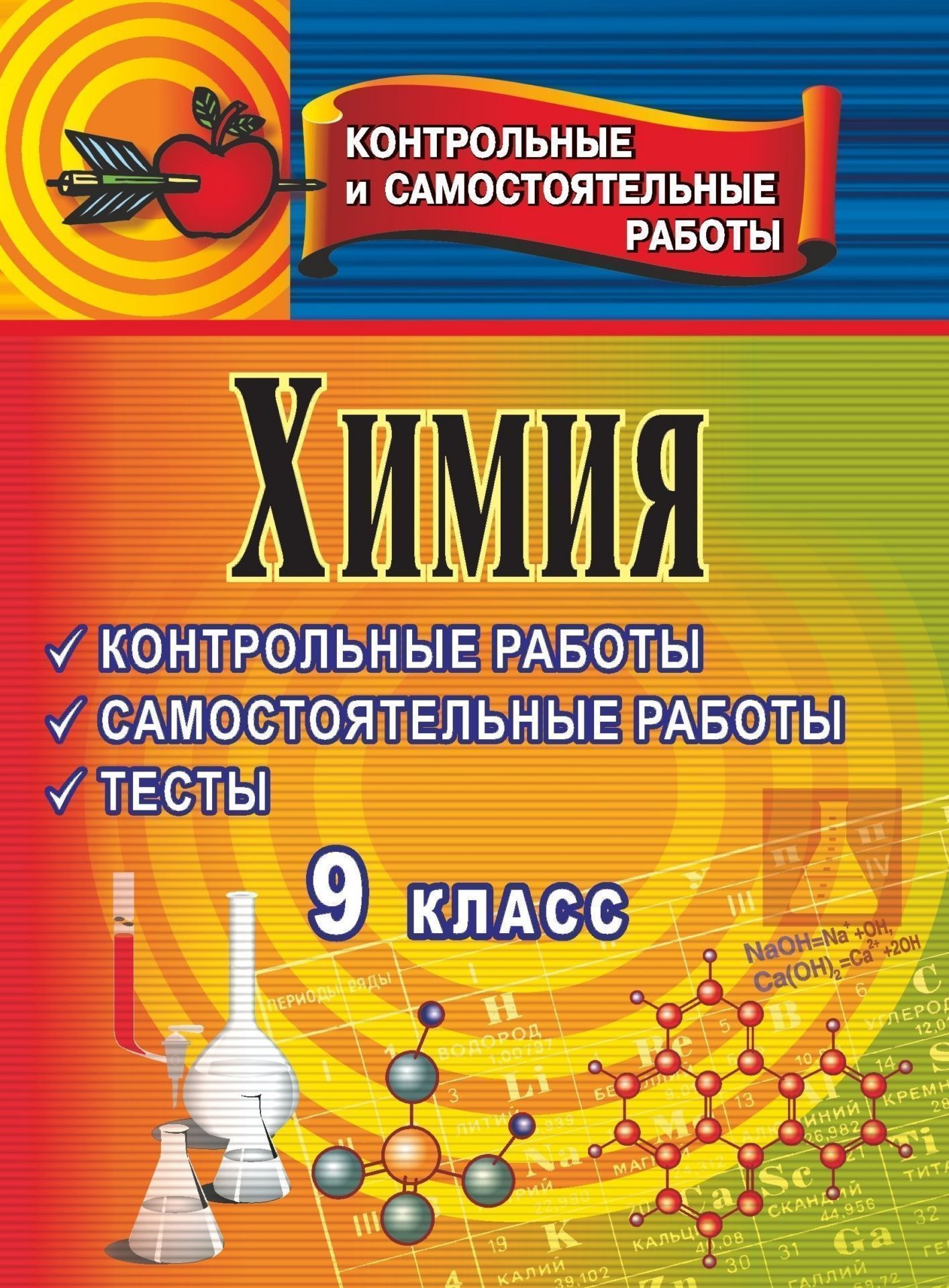 Химия. 9 кл.: Контрольные и самостоятельные работы, тесты Химия. 9 кл.: Контрольные и самостоятельные работы, тестыПредметы<br>Данное пособие представляет собой сборник самостоятельных и итоговых контрольных работ, тестов по основным темам курса неорганической химии в 9 классе.Материал подобран в соответствии с программой основного (общего) образования, апробирован на практике, н...<br><br>Авторы: Брейгер Л. М.<br>Год: 2009<br>Серия: Контрольные и самостоятельные работы<br>ISBN: 978-5-7057-0744-7<br>Высота: 195<br>Ширина: 140<br>Толщина: 6