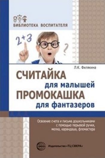 Считайка для малышей. Промокашка для фантазёров. Освоение счета и письма с помощью перьевой ручки, мелка, карандаша, фломастера
Считайка для малышей. Промокашка для фантазёров. Освоение счета и письма с помощью перьевой ручки, мелка, карандаша, фломастера