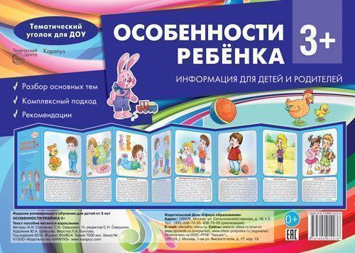 Тематический уголок для ДОУ. Особенности ребенка 3+ (ширмочки) Тематический уголок для ДОУ. Особенности ребенка 3+ (ширмочки)Информационно-деловое оснащение ДОО<br>Предлагаем вашему вниманию наглядно-методическое пособие для организации тематического уголка в дошкольном общеобразовательном учреждении в виде ширмочки. Информация для детей и родителей.В пособии Особенности ребенка 3+ представлены следующие темы:- По...<br><br>Авторы: Савушкин С.Н., Соколова И.И.<br>Год: 2016<br>ISBN: 978-5-9949-1423-6<br>Высота: 192<br>Ширина: 275<br>Толщина: 5