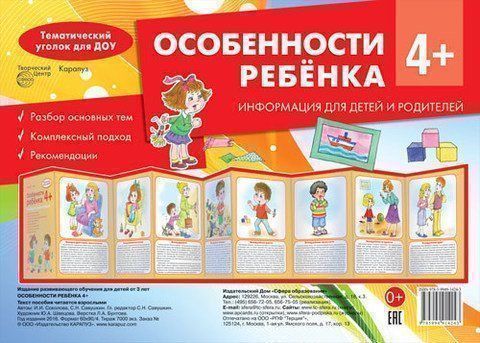 Тематический уголок для ДОУ. Особенности ребенка 4+ (ширмочка) Тематический уголок для ДОУ. Особенности ребенка 4+ (ширмочка)Информационно-деловое оснащение ДОО<br>Предлагаем вашему вниманию наглядно-методическое пособие для организации тематического уголка в дошкольном общеобразовательном учреждении в виде ширмочки. Информация для детей и родителей.В пособии Особенности ребенка 4+ представлены следующие темы:- По...<br><br>Авторы: Савушкин С.Н., Соколова И.И.<br>Год: 2016<br>ISBN: 978-5-9949-1424-3<br>Высота: 192<br>Ширина: 275<br>Толщина: 5