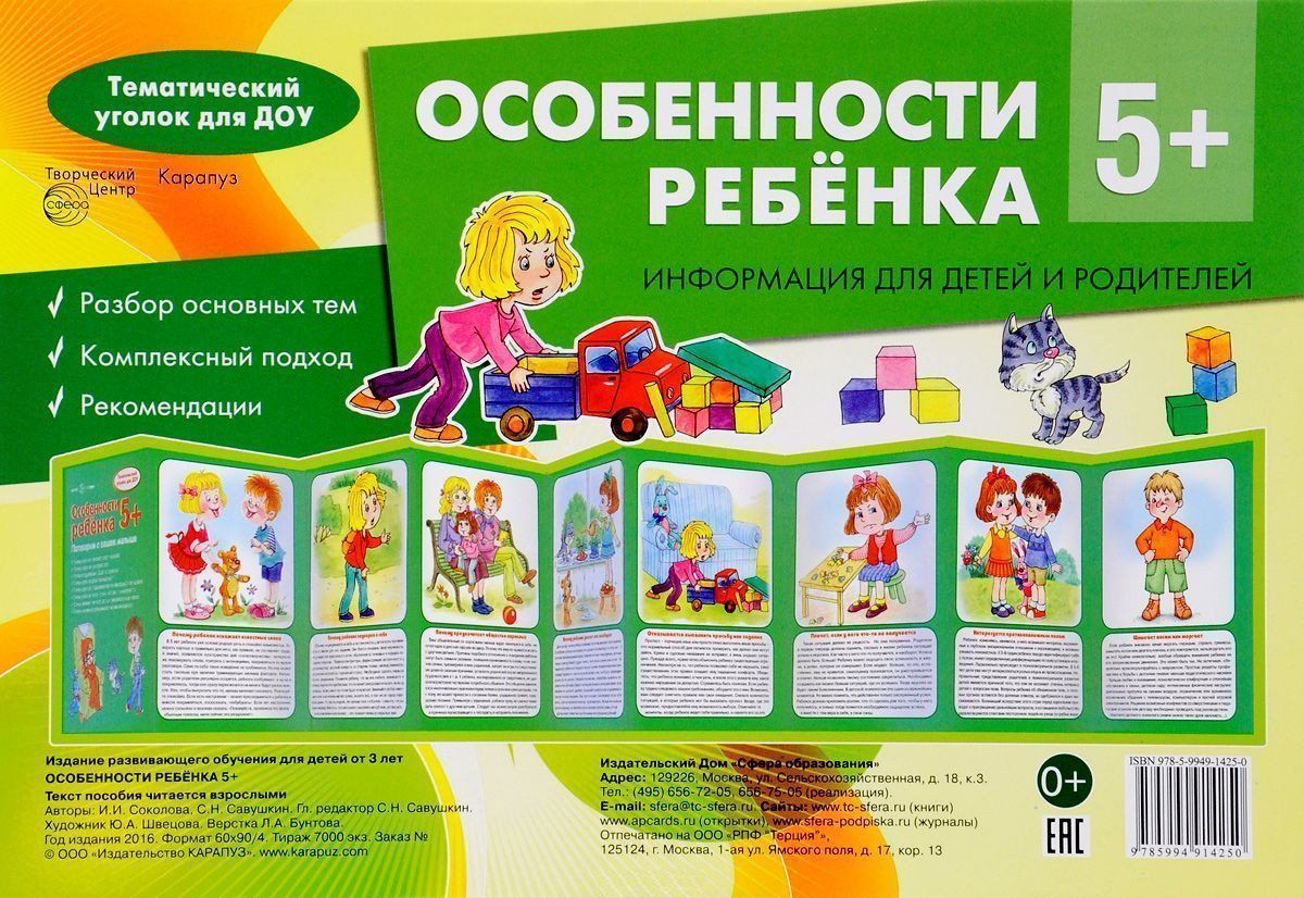 Тематический уголок для ДОУ. Особенности ребенка 5+ (ширмочки) Тематический уголок для ДОУ. Особенности ребенка 5+ (ширмочки)Информационно-деловое оснащение ДОО<br>Предлагаем вашему вниманию наглядно-методическое пособие для организации тематического уголка в дошкольном общеобразовательном учреждении в виде ширмочки. Информация для детей и родителей.В пособии Особенности ребенка 5+ представлены следующие темы:- По...<br><br>Авторы: Савушкин С.Н., Соколова И.И.<br>Год: 2016<br>ISBN: 978-5-9949-1425-0<br>Высота: 192<br>Ширина: 275<br>Толщина: 5