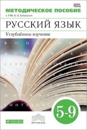 Методическое пособие к УМК В. В. Бабайцевой. Русский язык. 5-9 классы. Углубленное изучение Методическое пособие к УМК В. В. Бабайцевой. Русский язык. 5-9 классы. Углубленное изучениеПредметы<br>Методическое пособие подготовлено к переработанному под ФГОС учебнику В. В. Бабайцевой Русский язык. Теория. 5-9 классы. Углублённое изучение. В УМК, кроме учебника, входят сборники заданий и рабочие тетради для каждого класса, а также программа и метод...<br><br>Авторы: Бабайцева В.В., Беднарская Л.Д., Политова И.Н., Сальникова О.А.<br>Год: 2016<br>ISBN: 978-5-358-16621-9<br>Высота: 210<br>Ширина: 140<br>Толщина: 22<br>Переплёт: мягкая, склейка