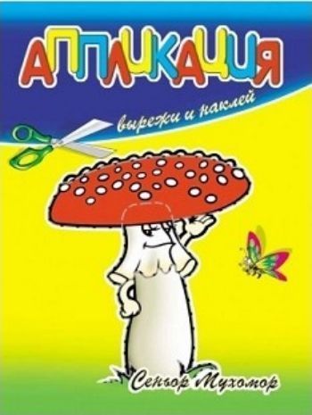 Аппликация Сеньор Мухомор Аппликация Сеньор МухоморАппликация<br>Аппликация предназначена для игры с детьми от 3-х лет. Это первые шаги ребёнка в детском творчестве. Процесс вырезания ножницами, намазывание клеем и приклеивание деталей в определённом порядке развивают мелкую моторику рук и пространственное мышление. Де...<br><br>Год: 2015<br>ISBN: 978-5-86415-403-8<br>Высота: 215<br>Ширина: 165<br>Толщина: 2<br>Переплёт: мягкая, скрепка