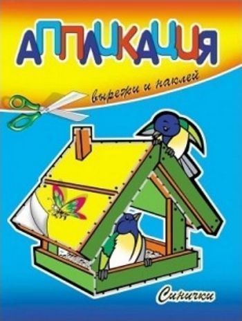 Аппликация Синички Аппликация СиничкиАппликация<br>Аппликация предназначена для игры с детьми от 3-х лет. Это первые шаги ребёнка в детском творчестве. Процесс вырезания ножницами, намазывание клеем и приклеивание деталей в определённом порядке развивают мелкую моторику рук и пространственное мышление. Де...<br><br>Год: 2016<br>ISBN: 978-5-86415-400-7<br>Высота: 215<br>Ширина: 165<br>Толщина: 2<br>Переплёт: мягкая, скрепка