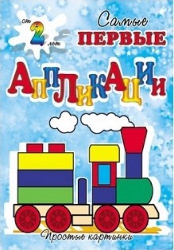 Веселый паровоз. Самые первые аппликации Веселый паровоз. Самые первые аппликацииАппликация<br>Аппликация предназначена для игры с детьми от 3-х лет. Это первые шаги ребёнка в детском творчестве. Процесс вырезания ножницами, намазывание клеем и приклеивание деталей в определённом порядке развивают мелкую моторику рук и пространственное мышление. Со...<br><br>Год: 2016<br>ISBN: 978-5-86415-570-7<br>Высота: 235<br>Ширина: 160<br>Толщина: 2<br>Переплёт: мягкая, скрепка