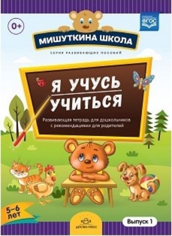 Мишуткина школа. Я учусь учиться. С 5 до 6 лет. Выпуск 1. Развивающая тетрадь для дошкольников с методическими рекомендациями для родителей Мишуткина школа. Я учусь учиться. С 5 до 6 лет. Выпуск 1. Развивающая тетрадь для дошкольников с методическими рекомендациями для родителейЗанятия с детьми дошкольного возраста<br>Серия развивающих тетрадей для дошкольников с методическими рекомендациями для родителей Мишуткина школа создана в помощь родителям самых маленьких россиян для организации домашних занятий с детьми. Для каждой возрастной группы (с 2 до 3 лет, с 3 до 4, ...<br><br>Авторы: Нищева Н.В.<br>Год: 2016<br>ISBN: 978-5-90685-207-6<br>Высота: 290<br>Ширина: 210<br>Толщина: 2<br>Переплёт: мягкая, скрепка