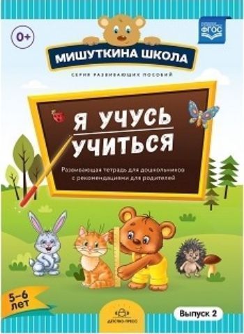Мишуткина школа. Я учусь учиться. С 5 до 6 лет. Выпуск 2. Развивающая тетрадь для дошкольников с методическими рекомендациями для родителей
Мишуткина школа. Я учусь учиться. С 5 до 6 лет. Выпуск 2. Развивающая тетрадь для дошкольников с методическими рекомендациями для родителей
