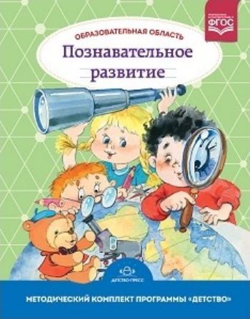 Образовательная область "Познавательное развитие". Методический комплект программы "Детство" (с 3 до 7 лет)
Образовательная область "Познавательное развитие". Методический комплект программы "Детство" (с 3 до 7 лет)