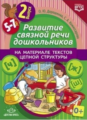 Развитие связной речи дошкольников на материале текстов цепной структуры. 5-7 лет. Выпуск 2
Развитие связной речи дошкольников на материале текстов цепной структуры. 5-7 лет. Выпуск 2