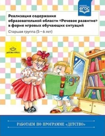 Реализация содержания образовательной области "Речевое развитие" в форме игровых обучающих ситуаций. Старшая группа (5-6 лет)
Реализация содержания образовательной области "Речевое развитие" в форме игровых обучающих ситуаций. Старшая группа (5-6 лет)