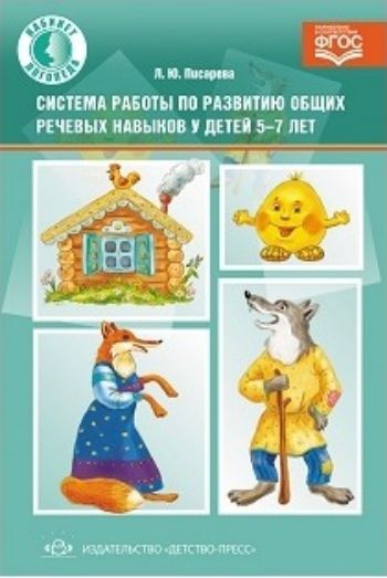 Система работы по развитию общих речевых навыков у детей 5-7 лет Система работы по развитию общих речевых навыков у детей 5-7 летЛогопедам<br>В книге представлена система работы по формированию общих речевых навыков средствами малых фольклорных форм. Приведенные упражнения способствуют развитию речевого дыхания, голоса, мелодики, темпа, ритма, дикции. Фольклорный материал обогащает речь детей и...<br><br>Авторы: Писарева Л.Ю.<br>Год: 2016<br>ISBN: 978-5-90679-707-0<br>Высота: 210<br>Ширина: 145<br>Толщина: 8<br>Переплёт: твёрдая