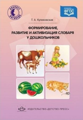 Формирование, развитие и активизация словаря дошкольников Формирование, развитие и активизация словаря дошкольниковЛогопедам<br>Данное методическое пособие содержит речевой материал для работы с детьми 5-7 лет над уточнением словарного запаса и его расширением именами существительными, глаголами и прилагательными. По каждой теме представлены серии небольших стихотворений, сказок, ...<br><br>Авторы: Куликовская Т.А.<br>Год: 2016<br>ISBN: 978-5-90679-716-2<br>Высота: 210<br>Ширина: 145<br>Толщина: 10<br>Переплёт: твёрдая