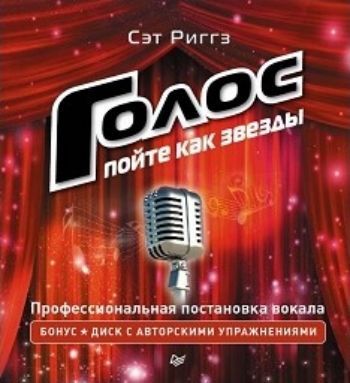 Голос. Пойте как звезды Голос. Пойте как звездыСаморазвитие<br>Вы мечтаете научиться петь? Хотите развить собственные вокальные способности или музыкальные способности своего ребенка? Раскрыв удивительные краски и возможности вашего голоса, вы будете приятно удивлены, ведь процесс пения может не только приносить душе...<br><br>Авторы: Риггз С.<br>Год: 2015<br>ISBN: 978-5-496-01423-6<br>Высота: 200<br>Ширина: 185<br>Толщина: 10<br>Переплёт: мягкая, склейка