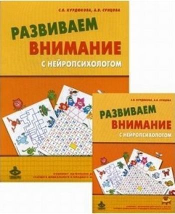 Развиваем внимание с нейропсихологом. Методическое пособие. Комплект материалов для работы с детьми старшего дошкольного и младшего школьного возраста Развиваем внимание с нейропсихологом. Методическое пособие. Комплект материалов для работы с детьми старшего дошкольного и младшего школьного возрастаПсихологам<br>Причины невнимательности могут быть очень разными, и соответственно устранять их надо по-разному. Понять, в чем проблема и что делать в каждом конкретном случае, поможет предлагаемый комплект материалов.В методическом пособии представлен нейропсихологичес...<br><br>Авторы: Сунцова А.В., Курдюкова С.В.<br>Год: 2016<br>ISBN: 978-5-98563-369-6<br>Высота: 300<br>Ширина: 210<br>Толщина: 10