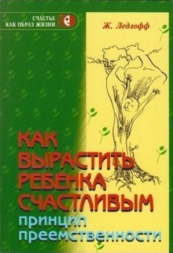 Как вырастить ребенка счастливым. Принцип преемственности Как вырастить ребенка счастливым. Принцип преемственностиРодителям<br>Книга американского психотерапевта Ж. Ледлофф будет полезна психологам, воспитателям, родителям - всем, кто задается вопросом: как вырастить ребенка счастливым.Ж. Ледлофф провела два с половиной года в племенах южноамериканских индейцев, где в отношениях ...<br><br>Авторы: Ледлофф Ж.<br>Год: 2015<br>ISBN: 978-5-98563-146-3<br>Высота: 200<br>Ширина: 145<br>Толщина: 10<br>Переплёт: мягкая, склейка