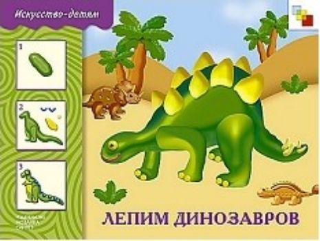 Лепим динозавров. Для детей 5-9 лет Лепим динозавров. Для детей 5-9 летЗанятия с детьми дошкольного возраста<br>Альбом Лепим динозавров предназначен для занятий художественным творчеством - лепкой из пластилина с детьми от 5 до 9 лет.Открыв пособие, ребенок познакомится с главными героями книги Тимуром и Ариной и отправится вместе с ними в увлекательное путешеств...<br><br>Авторы: Колдина Д. Н.<br>Год: 2017<br>ISBN: 978-5-86775-714-4<br>Высота: 215<br>Ширина: 290<br>Толщина: 4<br>Переплёт: мягкая, скрепка