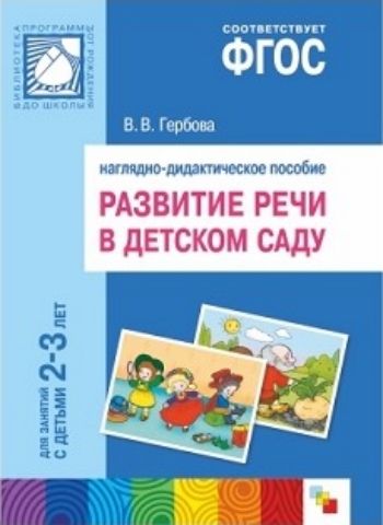 Развитие речи в детском саду. Наглядно-дидактическое пособие для занятий с детьми 2-3 лет
Развитие речи в детском саду. Наглядно-дидактическое пособие для занятий с детьми 2-3 лет