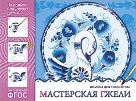 Мастерская гжели. Поделки из бумаги. Альбом для творчества Мастерская гжели. Поделки из бумаги. Альбом для творчестваЗанятия с детьми дошкольного возраста<br>Альбом для творчества Мастерская гжели серии Народное искусство - детям предназначен для обучения детей дошкольного и младшего школьного возраста основам изобразительного искусства и художественного труда.Красочный альбом познакомит ребенка с традиция...<br><br>Год: 2016<br>ISBN: 978-5-4315-0844-8<br>Высота: 215<br>Ширина: 290<br>Толщина: 3<br>Переплёт: мягкая, скрепка
