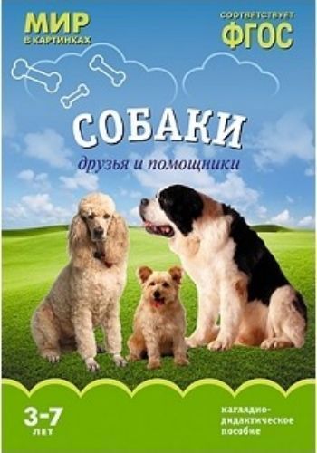 Мир в картинках. Собаки. Друзья и помощники. Наглядно-дидактическое пособие для детей 3-7 лет Мир в картинках. Собаки. Друзья и помощники. Наглядно-дидактическое пособие для детей 3-7 летВоспитателю ДОО<br>Наглядно-дидактическое пособие Собаки. Друзья и помощники серии Мир в картинках, предназначенное для групповых и индивидуальных занятий с детьми 3-7 лет в детском саду и дома, познакомит детей с далматином, доберманом, пуделем и другими породами собак...<br><br>Авторы: Минишева Т.<br>Год: 2016<br>ISBN: 978-5-4315-0619-2<br>Высота: 295<br>Ширина: 205<br>Толщина: 3