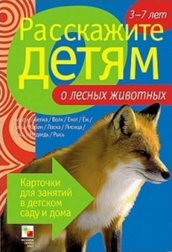Расскажите детям о лесных животных. Карточки для занятий в детском саду и дома Расскажите детям о лесных животных. Карточки для занятий в детском саду и домаРазвитие дошкольника<br>Пособие с яркими четкими картинками поможет вам рассказать малышам о лесных животных. Они узнают много нового и интересного о барсуках, белках, лисах, ласках, медведях и о многих других. На оборотной стороне карточек содержатся необходимые сведения о них...<br><br>Авторы: Емельянова Э.<br>Год: 2017<br>ISBN: 978-5-86775-842-4<br>Высота: 210<br>Ширина: 150<br>Толщина: 4<br>Переплёт: набор