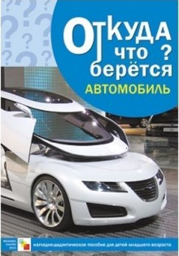 Откуда что берется. Автомобиль. Наглядно-дидактическое пособие для детей младшего возраста
Откуда что берется. Автомобиль. Наглядно-дидактическое пособие для детей младшего возраста