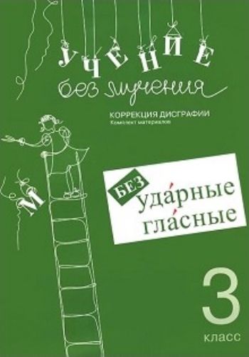 Учение без мучения. Безударные гласные. Коррекция дисграфии. Рабочие материалы. 3 класс
Учение без мучения. Безударные гласные. Коррекция дисграфии. Рабочие материалы. 3 класс
