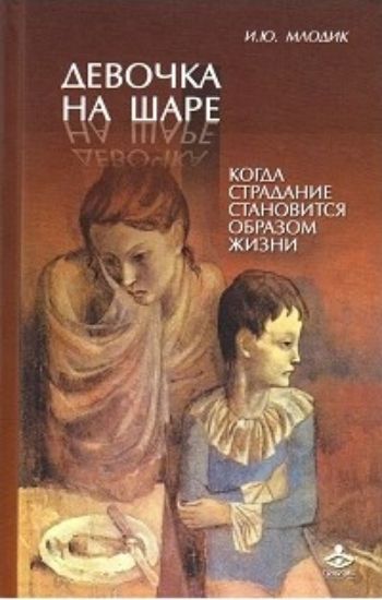 Девочка на шаре. Когда страдание становится образом жизни Девочка на шаре. Когда страдание становится образом жизниРодителям<br>Роман и психологическая статья, представленные в книге, иллюстрируют различные проявления мазохизма в нашей культуре. Мазохистами, с психологической точки зрения, принято называть людей, которые привыкли страдать ради других: к примеру, откладывать решени...<br><br>Авторы: Млодик И.Ю.<br>Год: 2016<br>ISBN: 978-5-98563-307-8<br>Высота: 205<br>Ширина: 132<br>Толщина: 12<br>Переплёт: твёрдая
